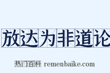 放达为非道论是什么意思的图片
